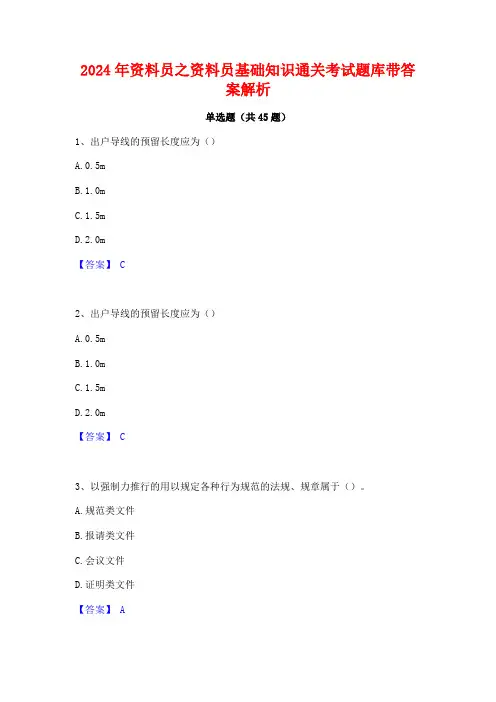 2024年资料员之资料员基础知识通关考试题库带答案解析