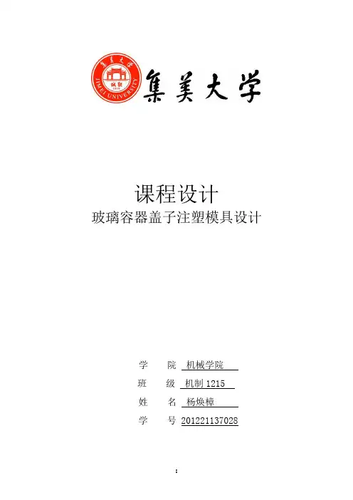 玻璃容器盖子模具设计说明书