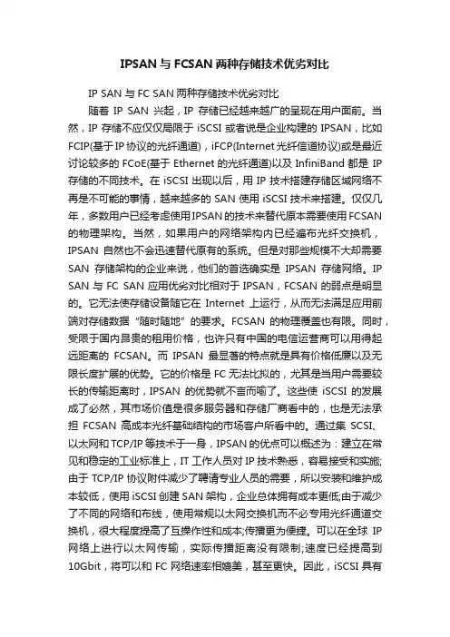 IPSAN与FCSAN两种存储技术优劣对比