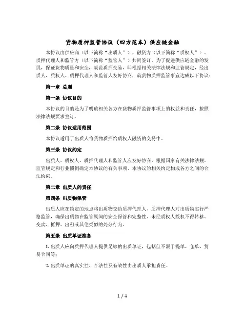 货物质押监管协议(四方范本)供应链金融