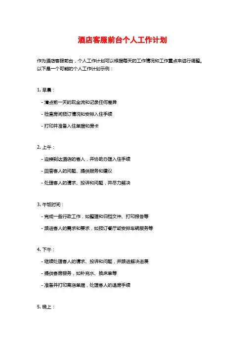 酒店客服前台个人工作计划