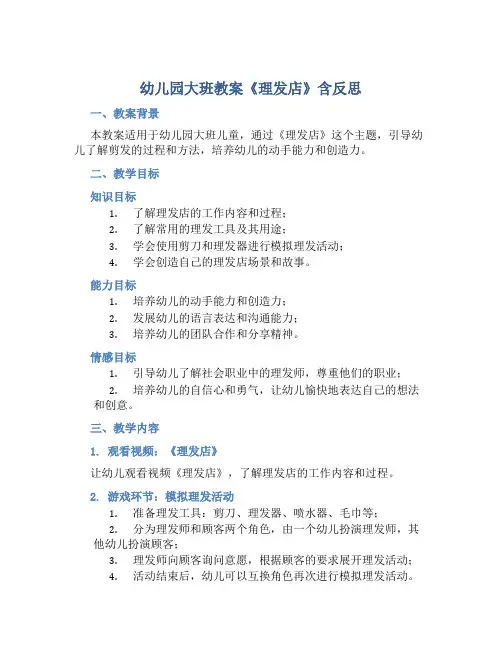 幼儿园大班教案《理发店》含反思