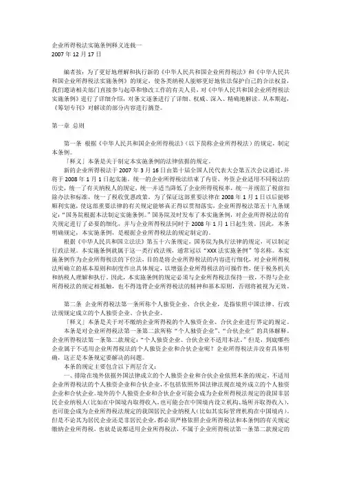 企业所得税法实施条例释义