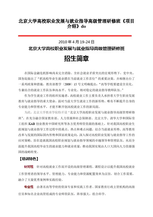 北京大学高校职业发展与就业指导高级管理研修班《项目介绍》do
