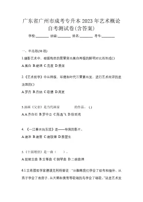 广东省广州市成考专升本2023年艺术概论自考测试卷(含答案)