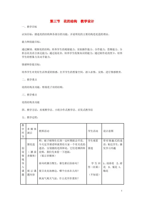 七年级生物上册 第三节花的结构教学设计 新人教版