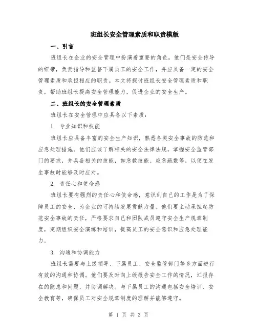 班组长安全管理素质和职责模版
