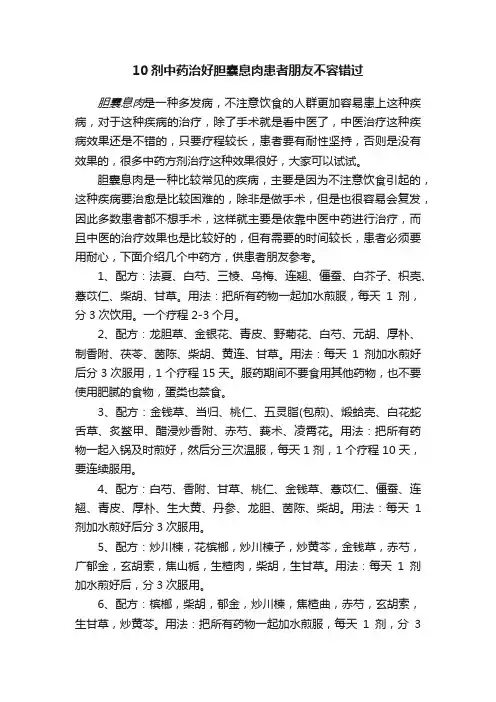 10剂中药治好胆囊息肉患者朋友不容错过