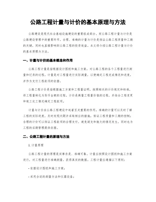 公路工程计量与计价的基本原理与方法