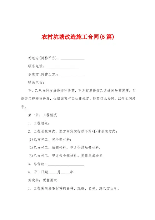 农村坑塘改造施工合同(5篇)