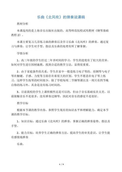 三27班乐曲《北风吹》的弹奏说课稿2016.11