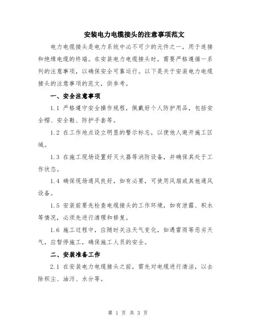 安装电力电缆接头的注意事项范文