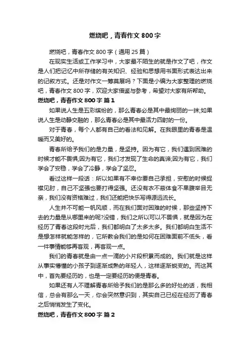 燃烧吧，青春作文800字（通用25篇）