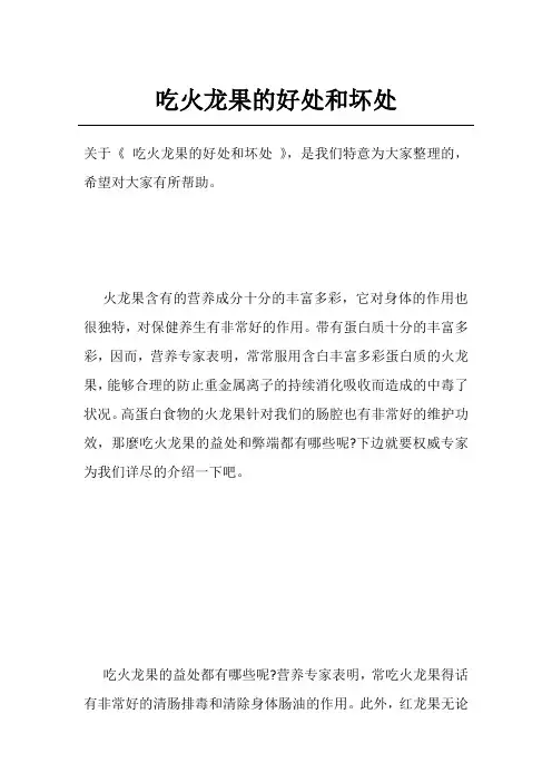 吃火龙果的好处和坏处