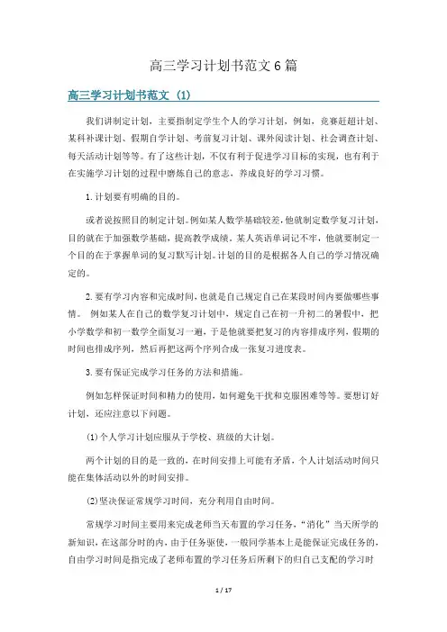 高三学习计划书范文6篇