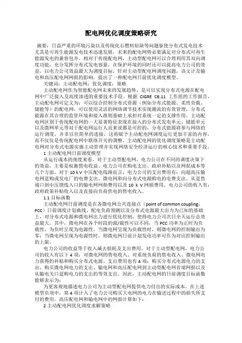 配电网优化调度策略研究