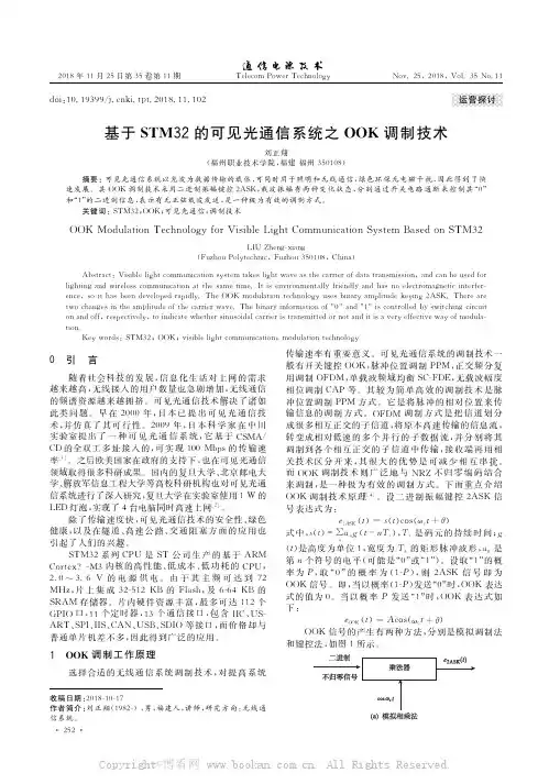 基于STM32的可见光通信系统之OOK 调制技术