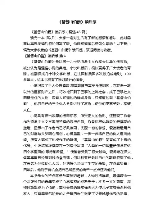 《基督山伯爵》读后感