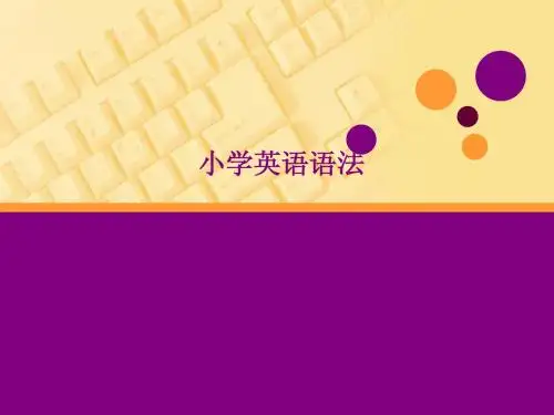小学英语语法复习PPT课件(1)