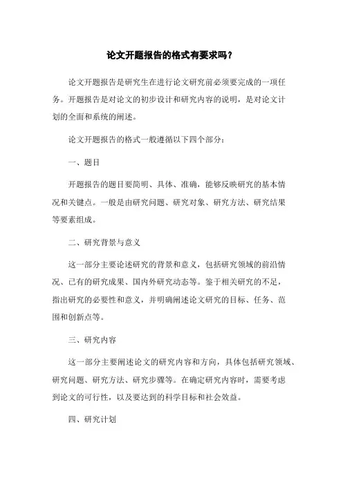论文开题报告的格式有要求吗？