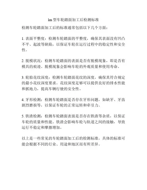 lm型车轮踏面加工后检测标准
