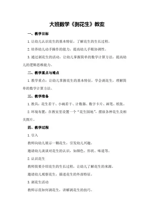 大班数学《剥花生》教案