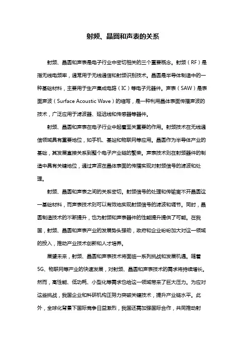 射频、晶圆和声表的关系