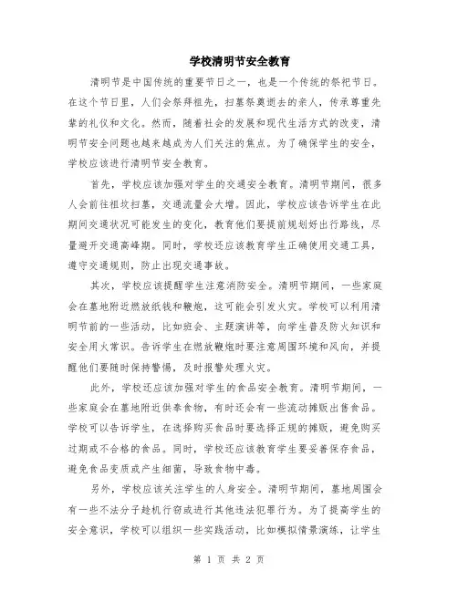 学校清明节安全教育