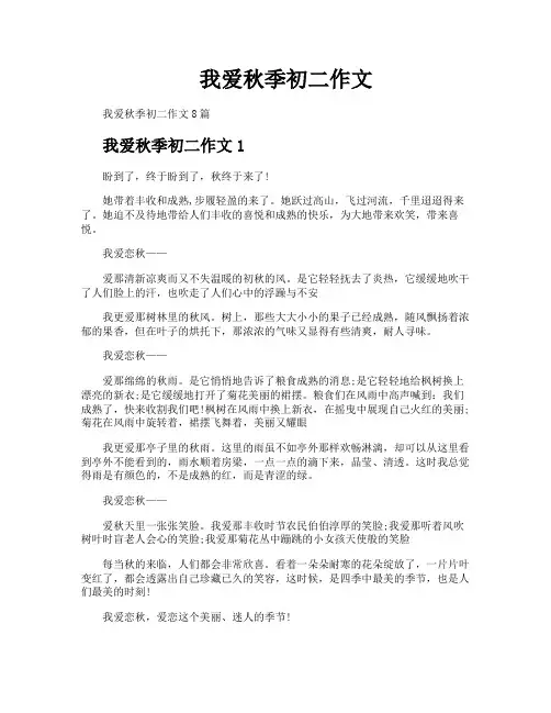 我爱秋季初二作文
