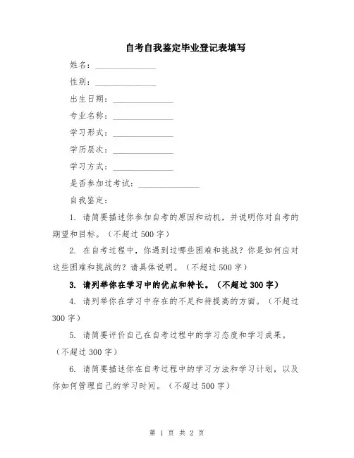 自考自我鉴定毕业登记表填写
