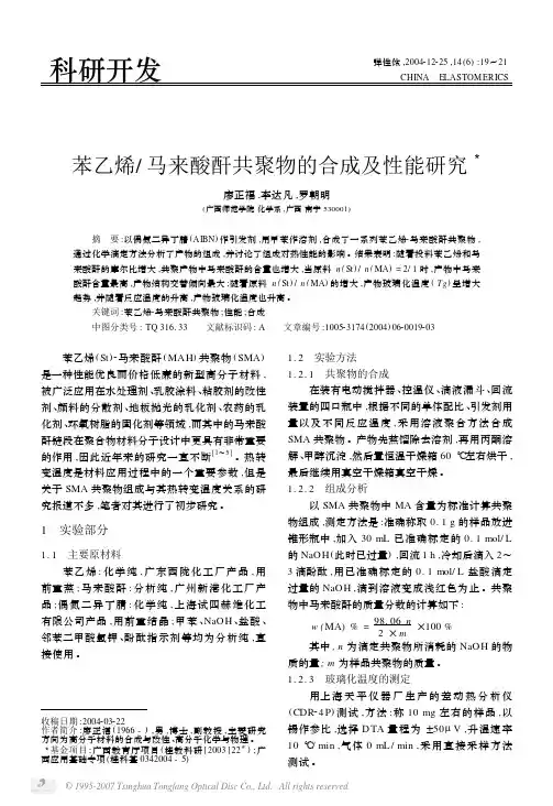 苯乙烯马来酸酐共聚物的合成及性能研究