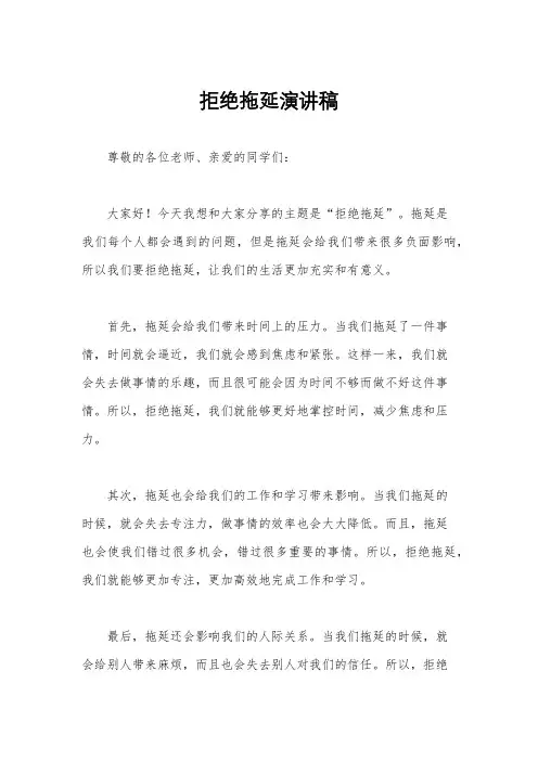 拒绝拖延演讲稿