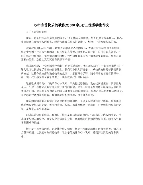 心中有首快乐的歌作文500字_初三优秀学生作文