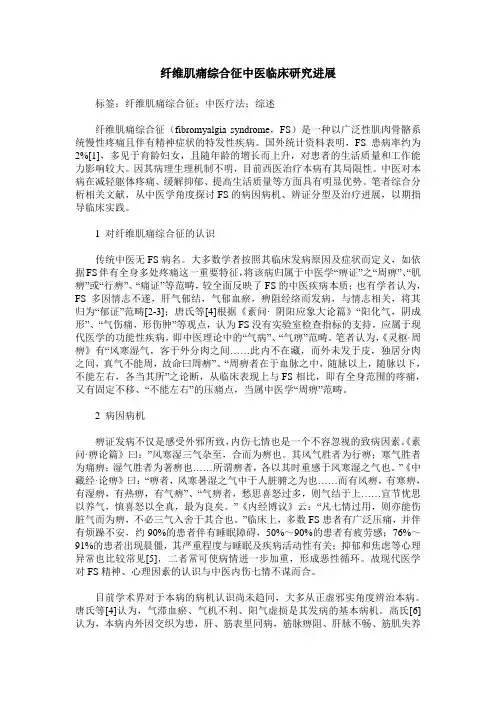 纤维肌痛综合征中医临床研究进展