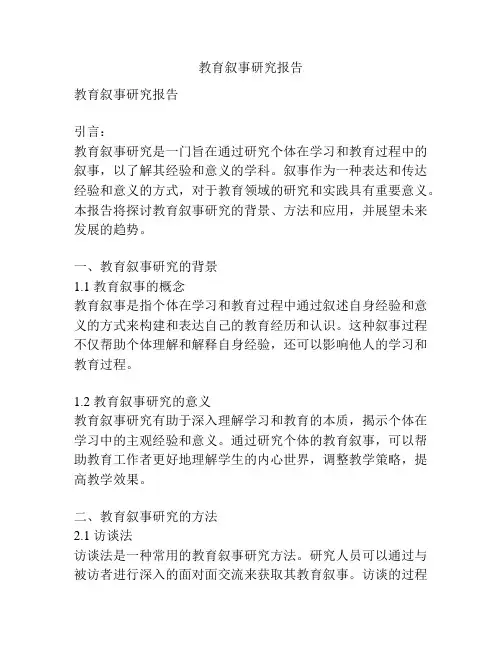 教育叙事研究报告