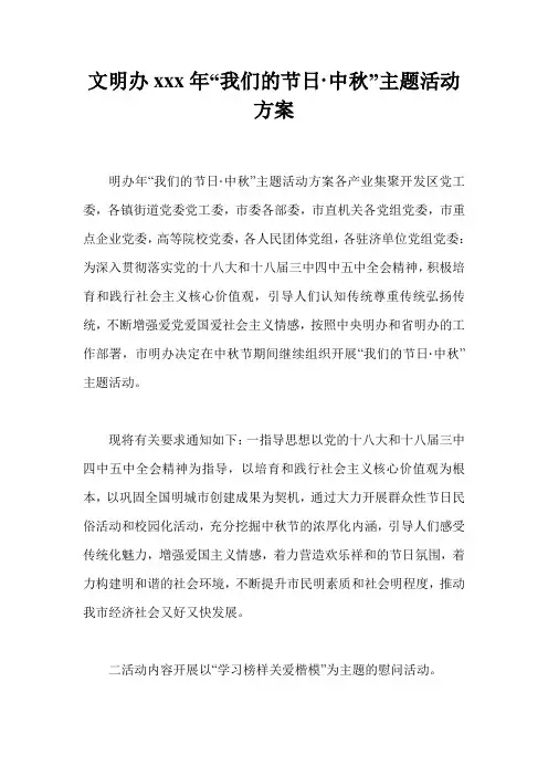 文明办xxx年“我们的节日·中秋”主题活动方案