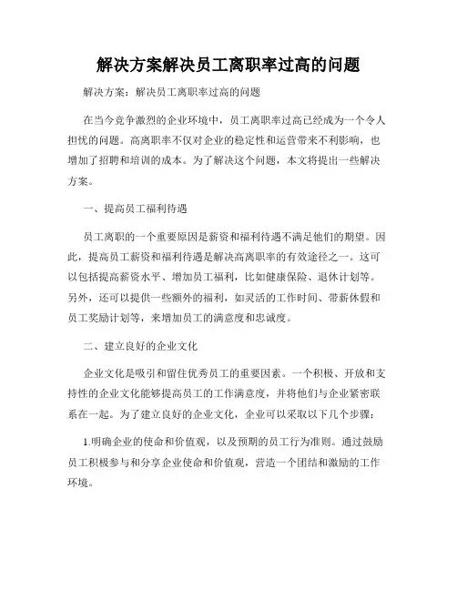 解决方案解决员工离职率过高的问题
