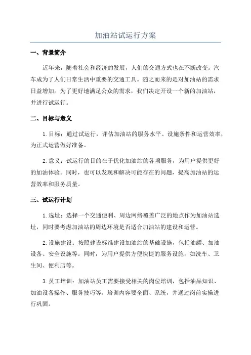 加油站试运行方案