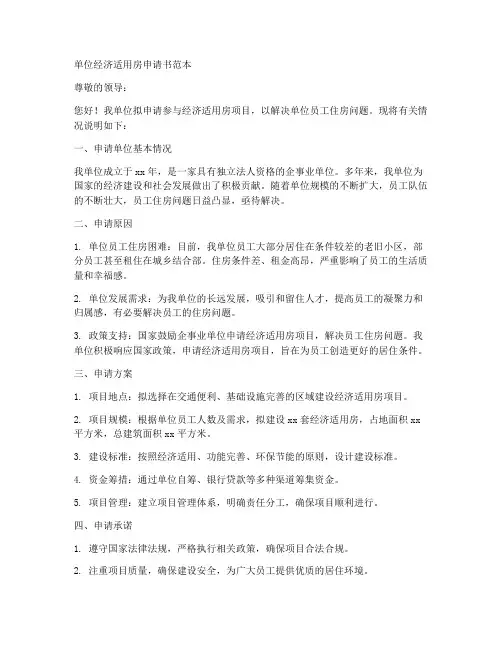 单位经济适用房申请书范本