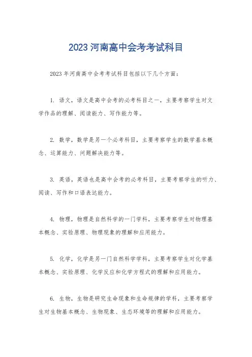 2023河南高中会考考试科目