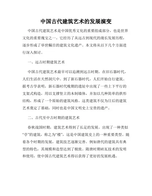 中国古代建筑艺术的发展演变