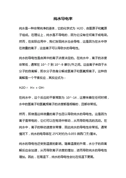 纯水导电率