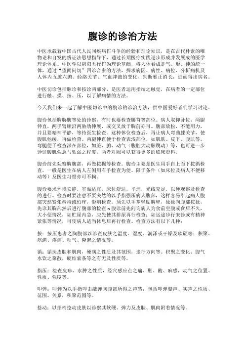 腹诊的诊治方法