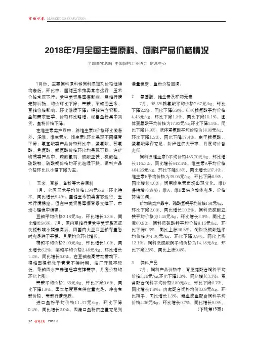 2018年7月全国主要原料、饲料产品价格情况