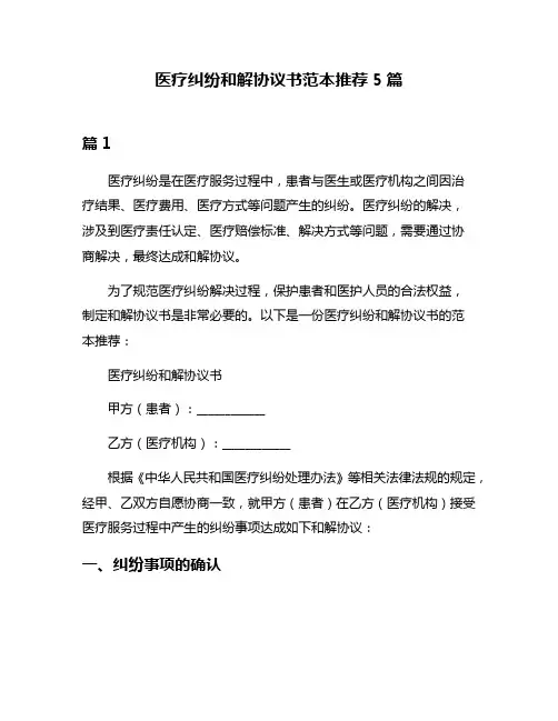 医疗纠纷和解协议书范本推荐5篇