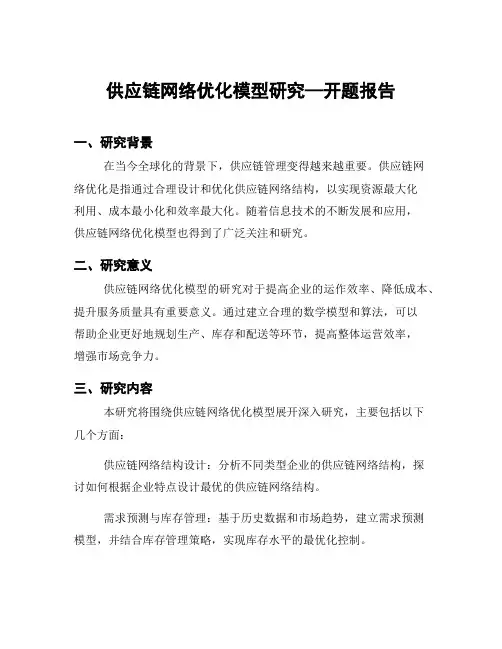 供应链网络优化模型研究—开题报告