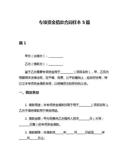 专项资金借款合同样本5篇