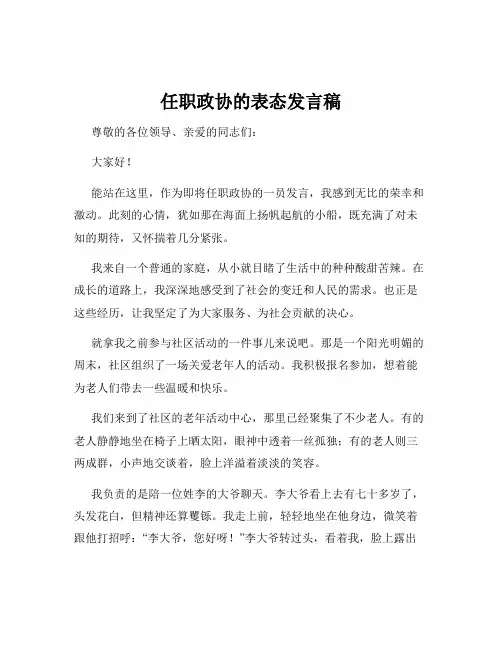 任职政协的表态发言稿