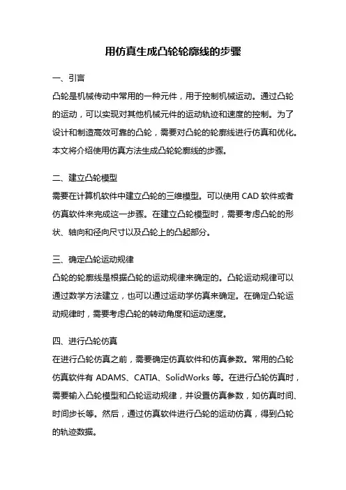 用仿真生成凸轮轮廓线的步骤