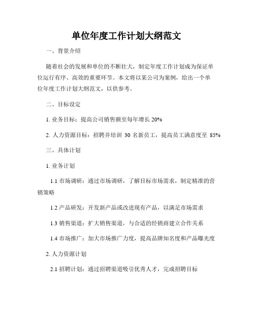 单位年度工作计划大纲范文